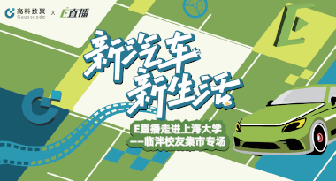 E直播“高校行”：上海大学站完美收官，新营销助力新汽车